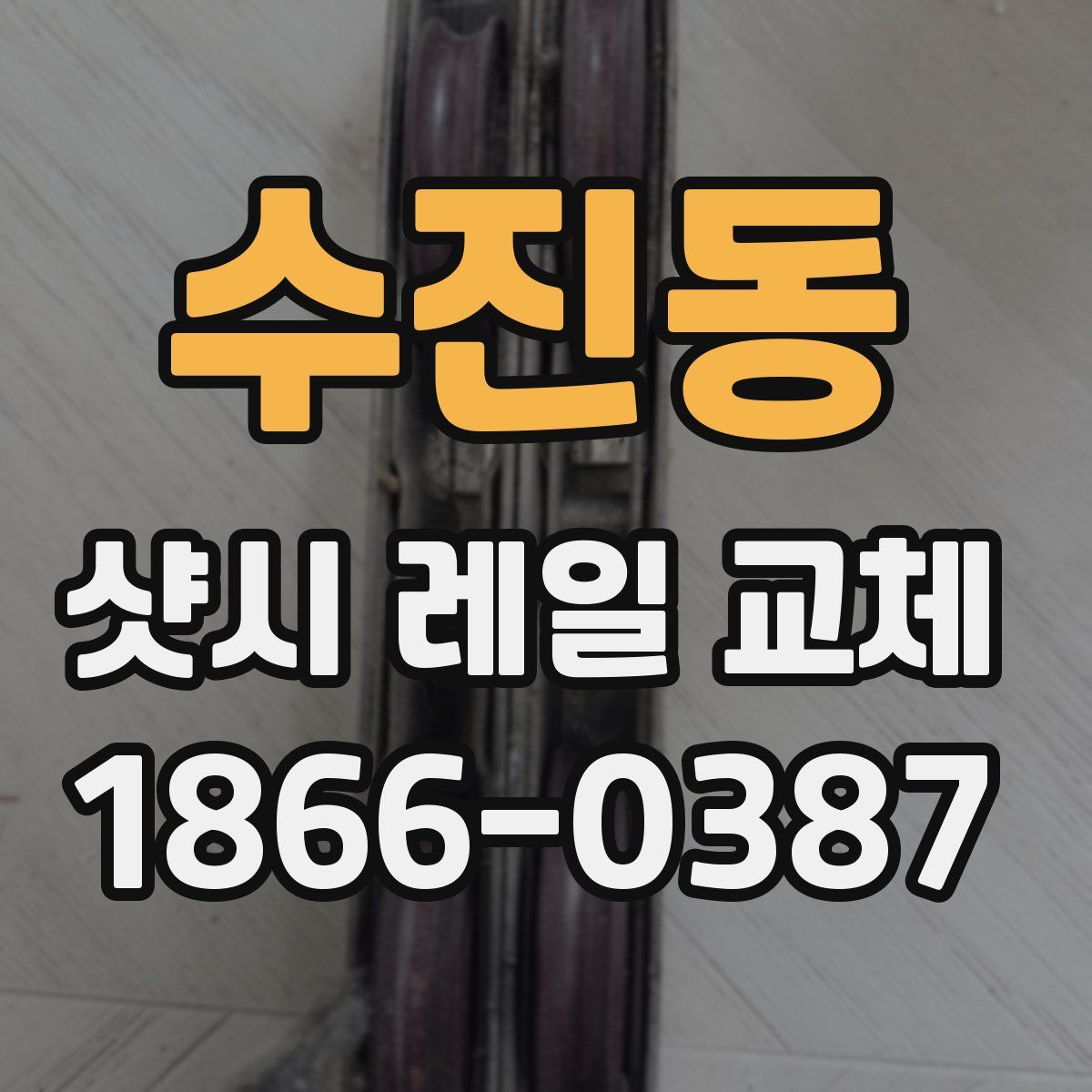 수진동 샷시 레일 교체