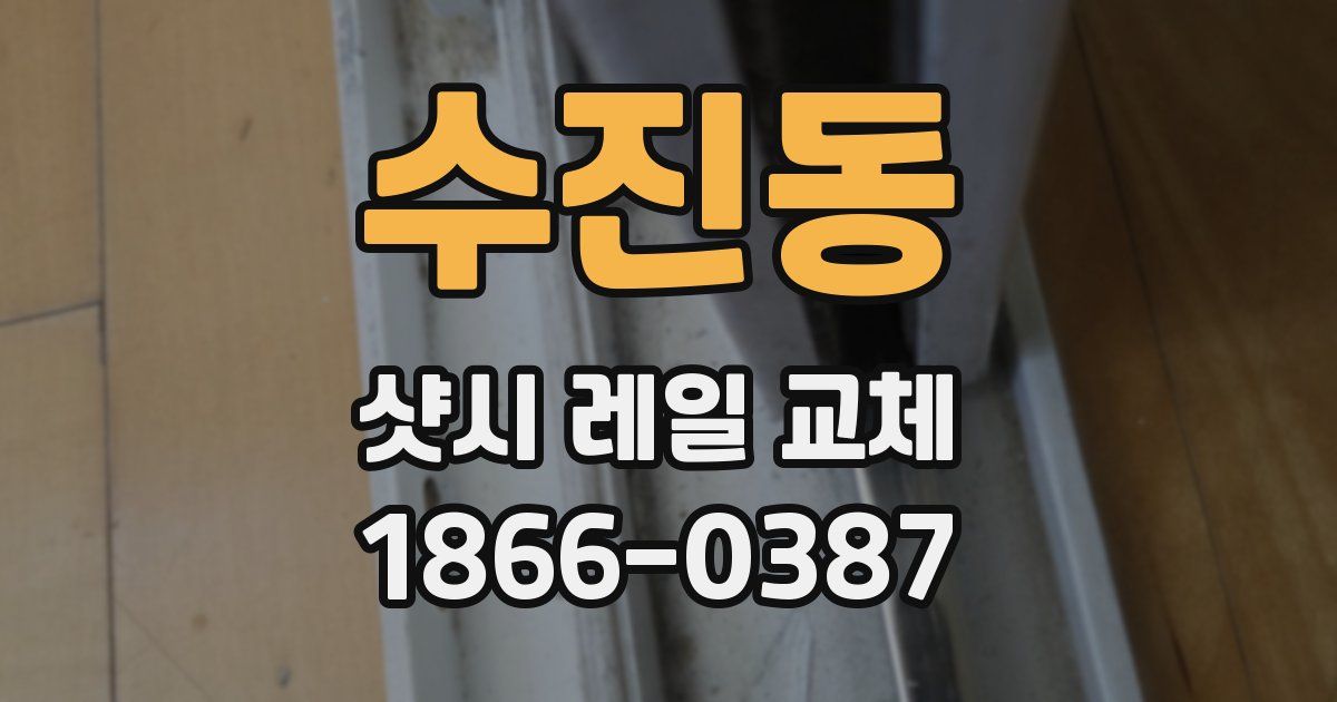 수진동 샷시 레일 교체