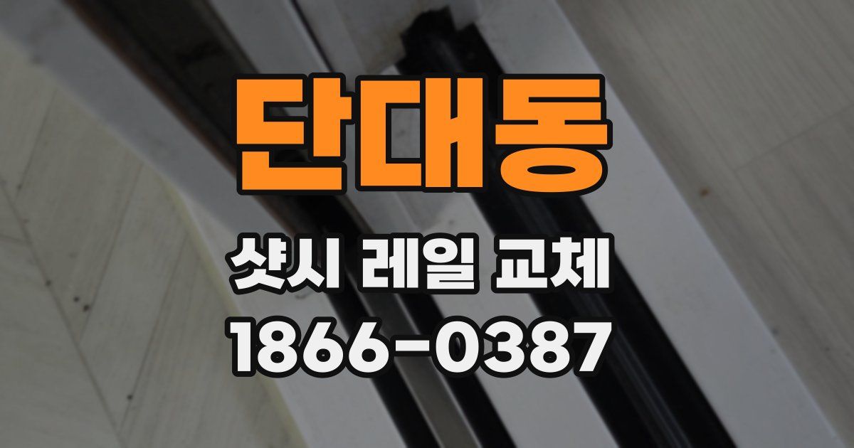 단대동 샷시 레일 교체