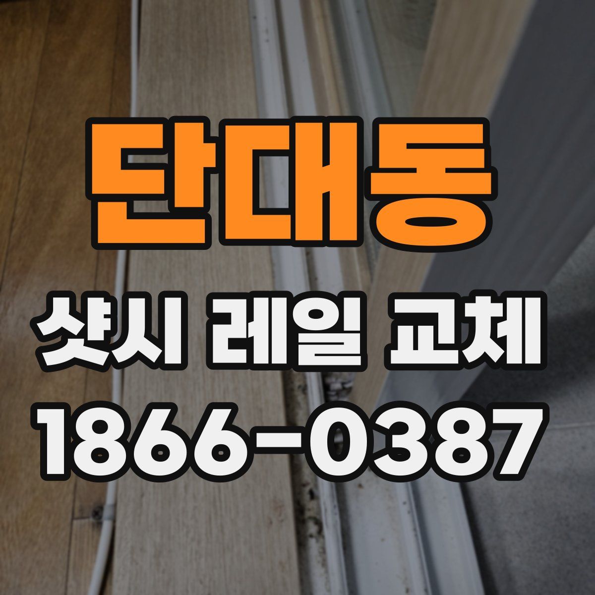 단대동 샷시 레일 교체