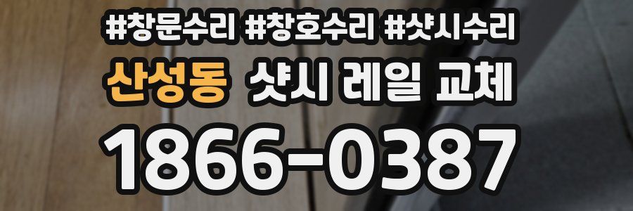 산성동 샷시 레일 교체