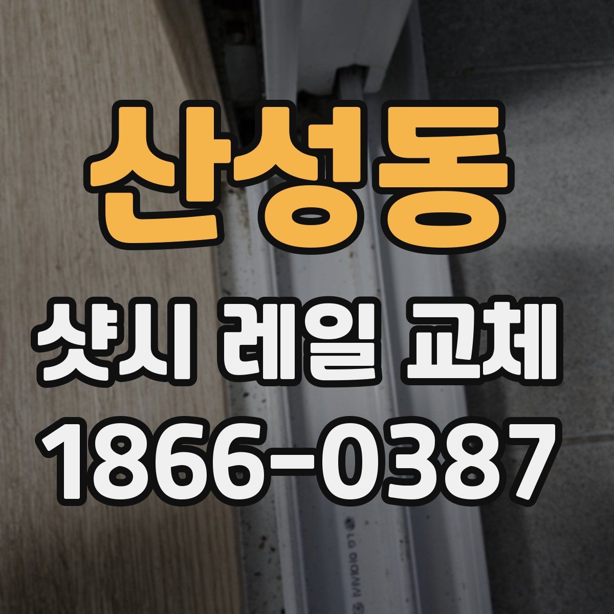 산성동 샷시 레일 교체