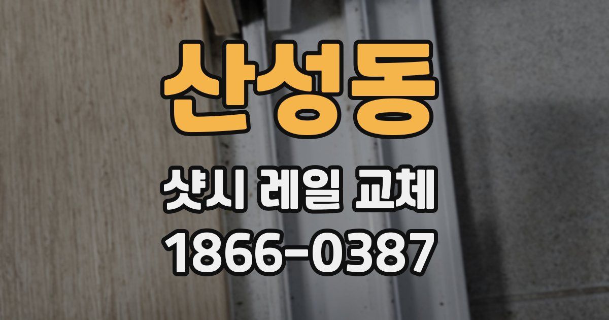 산성동 샷시 레일 교체
