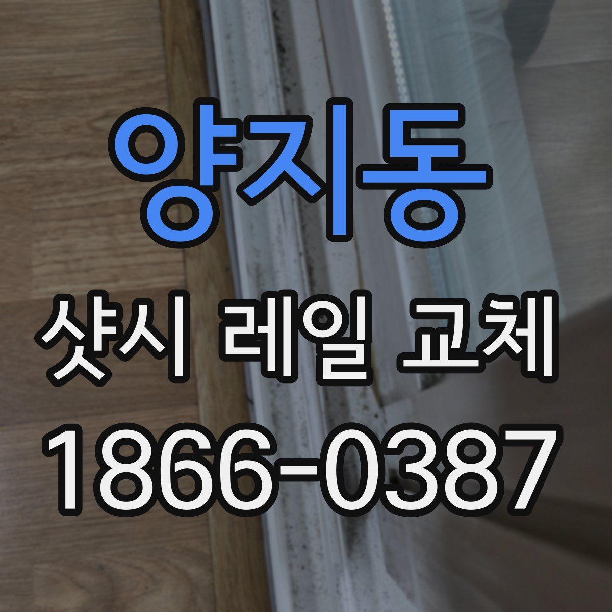 양지동 샷시 레일 교체