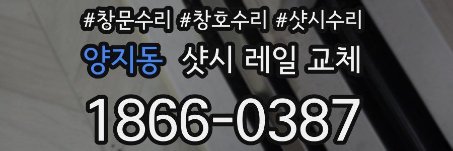 양지동 샷시 레일 교체