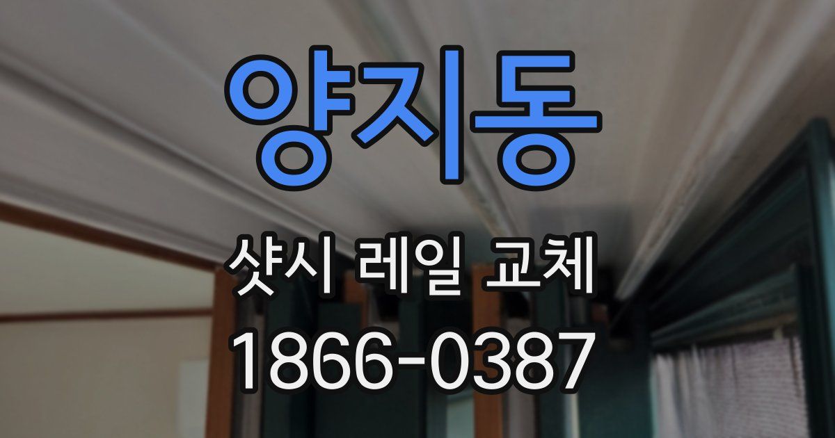 양지동 샷시 레일 교체