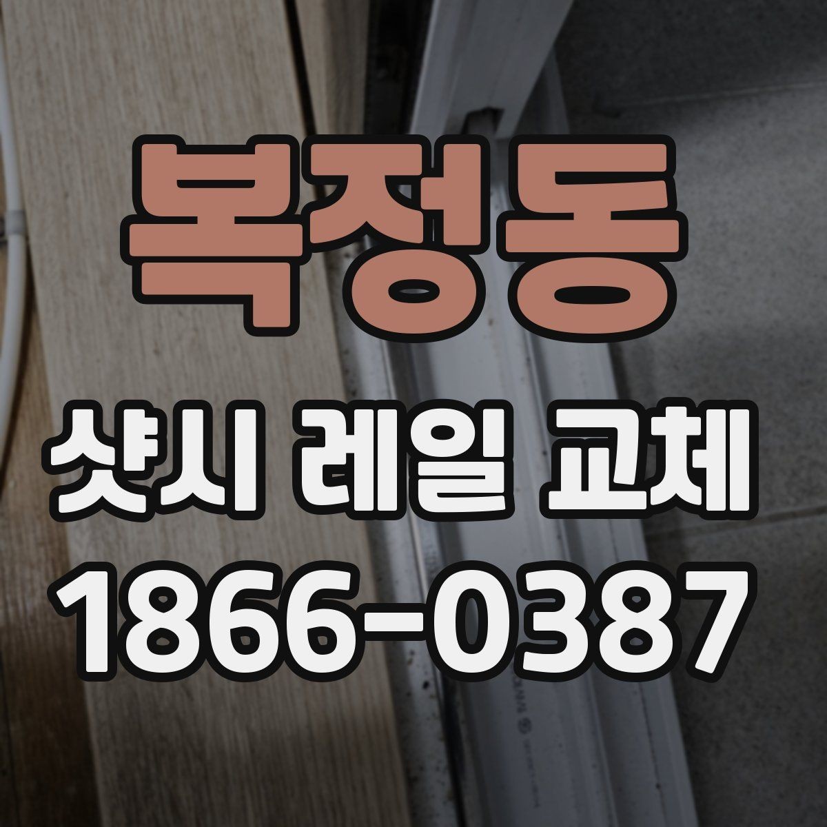 복정동 샷시 레일 교체 시 비용과 공사 범위 확인하기