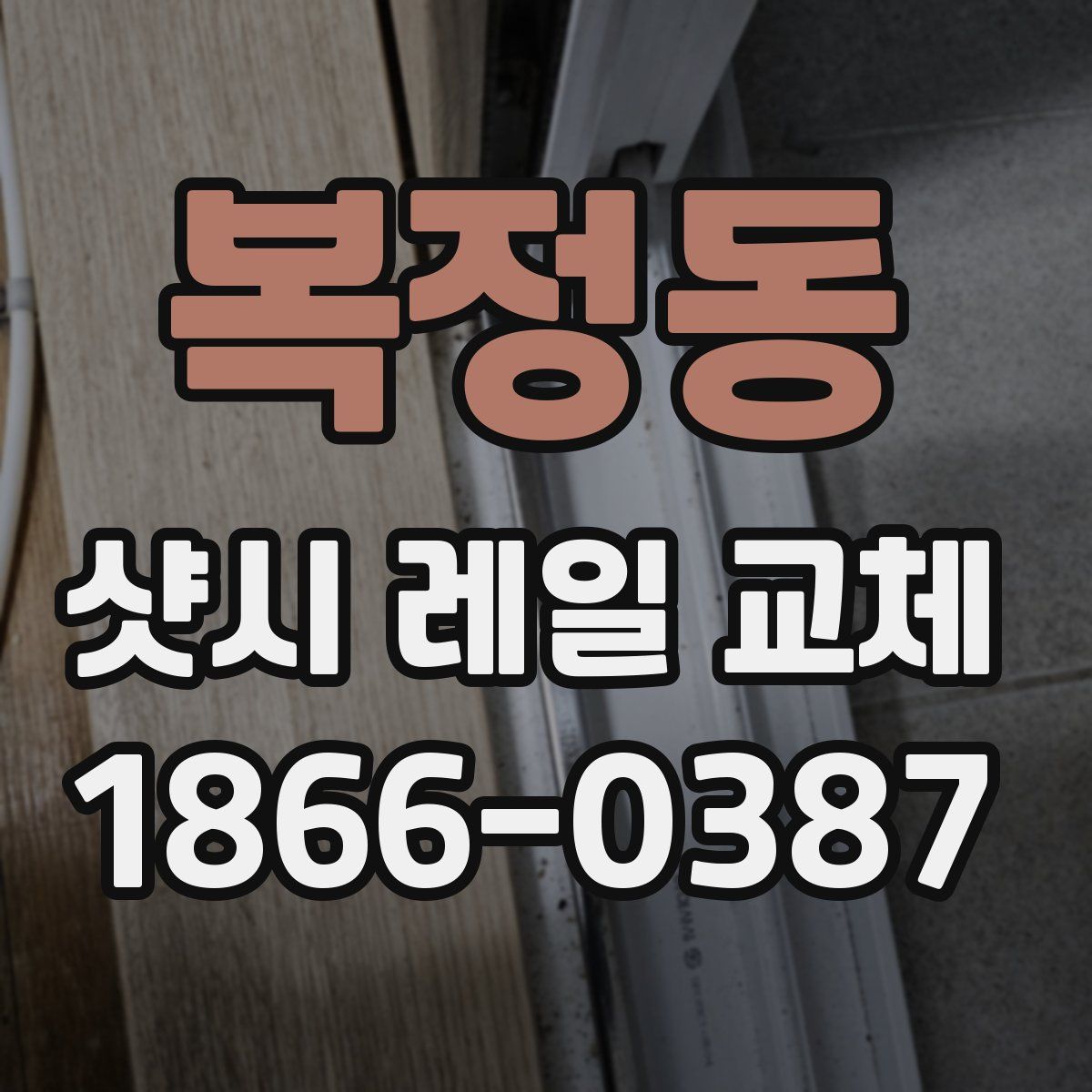복정동 샷시 레일 교체