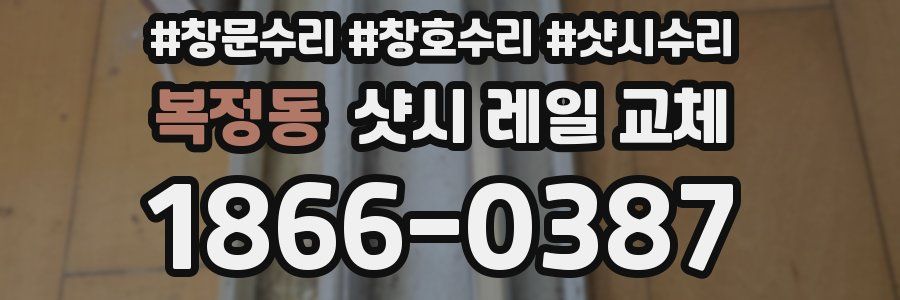 복정동 샷시 레일 교체