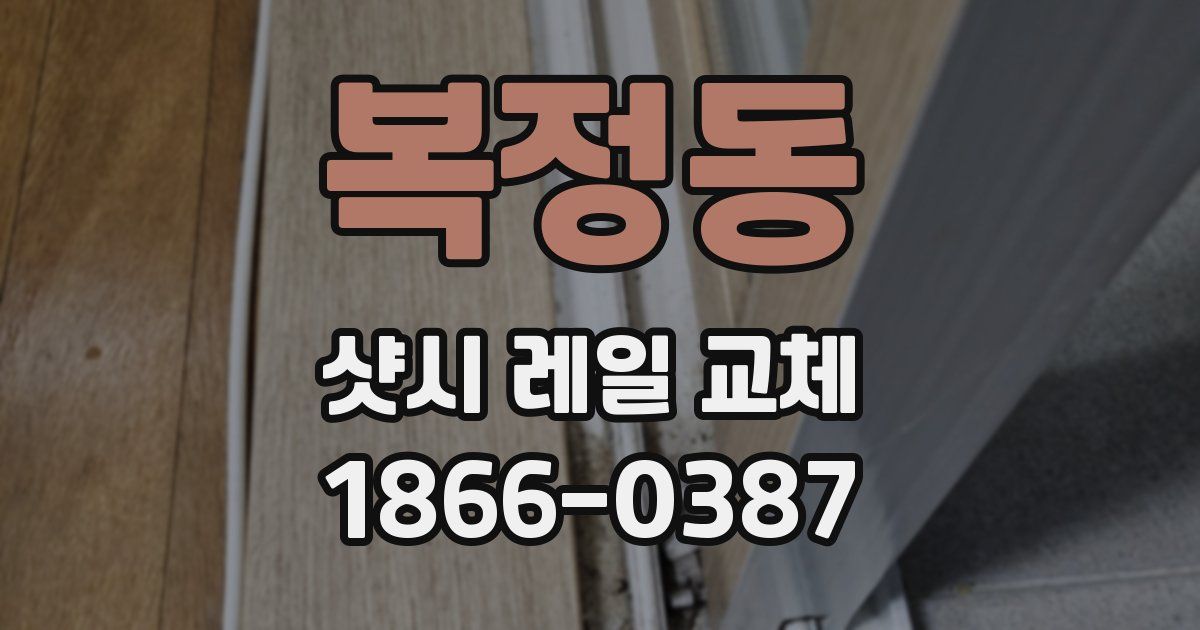 복정동 샷시 레일 교체