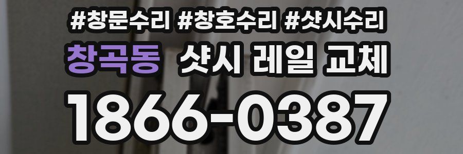 창곡동 샷시 레일 교체