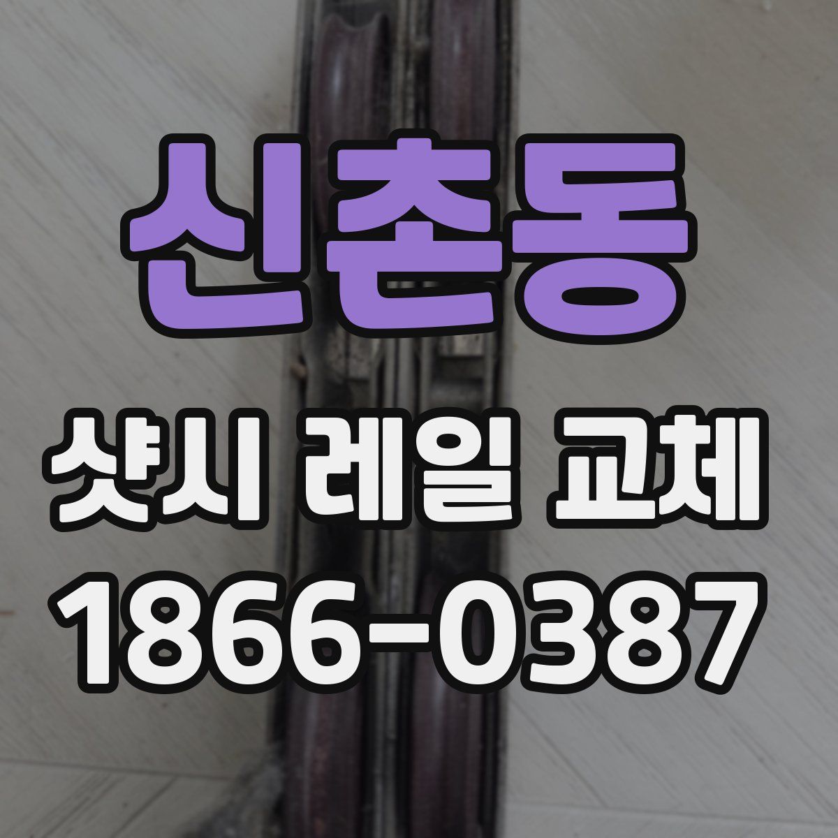 신촌동 샷시 레일 교체