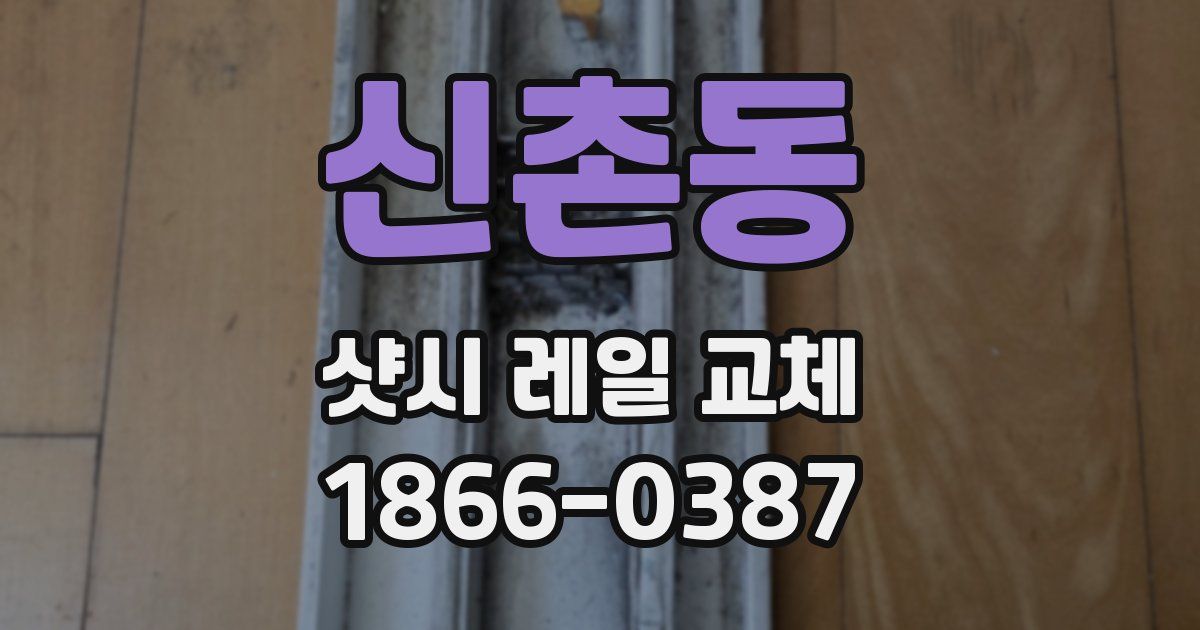신촌동 샷시 레일 교체