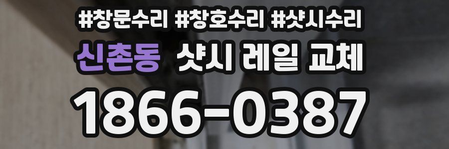 신촌동 샷시 레일 교체