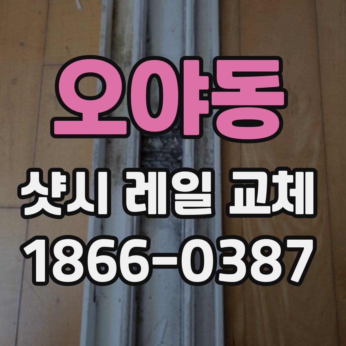 오야동 샷시 레일 교체