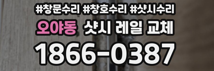 오야동 샷시 레일 교체
