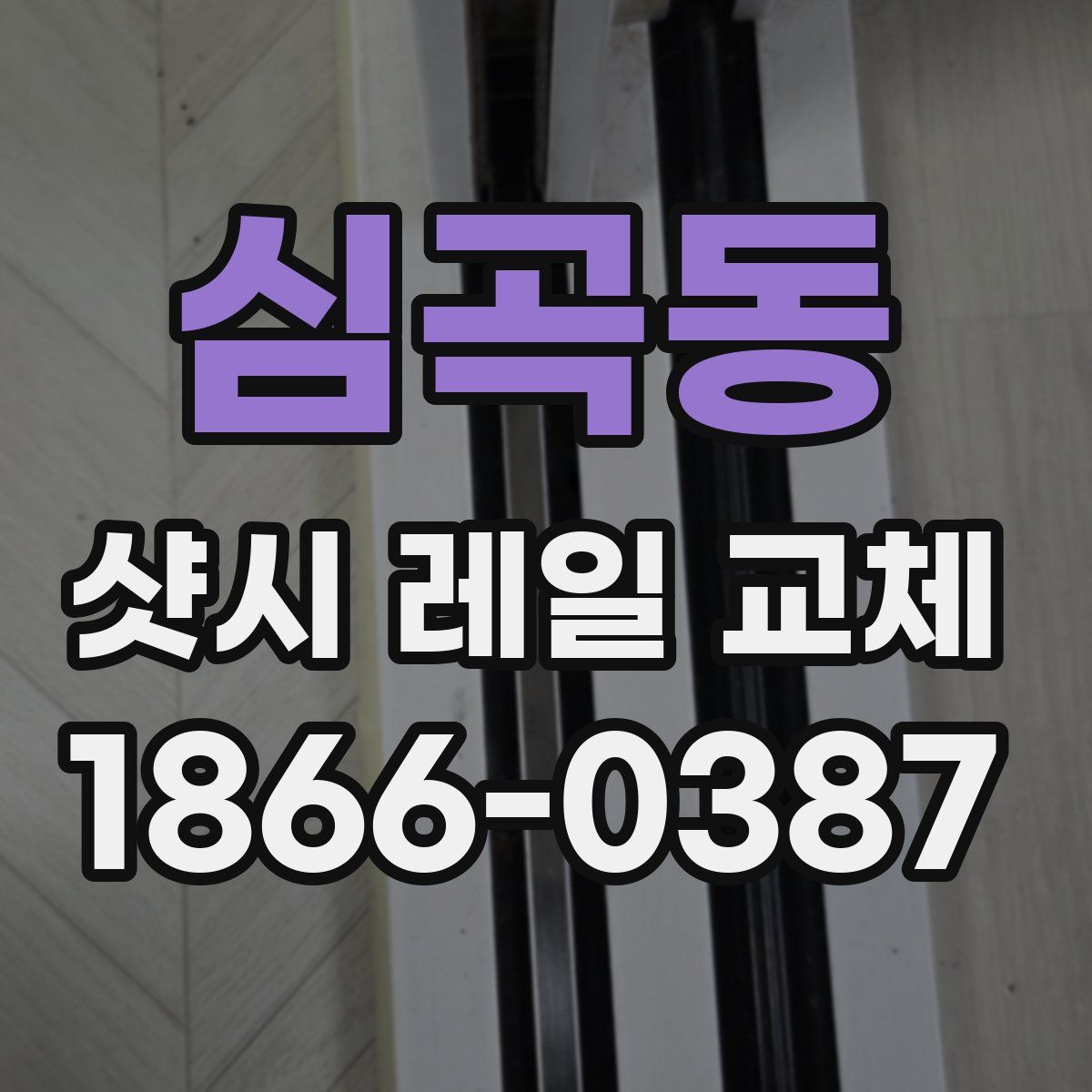 심곡동 샷시 레일 교체