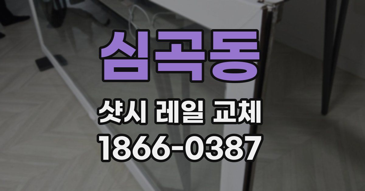심곡동 샷시 레일 교체