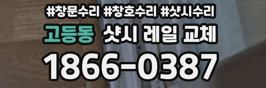 고등동 샷시 레일 교체
