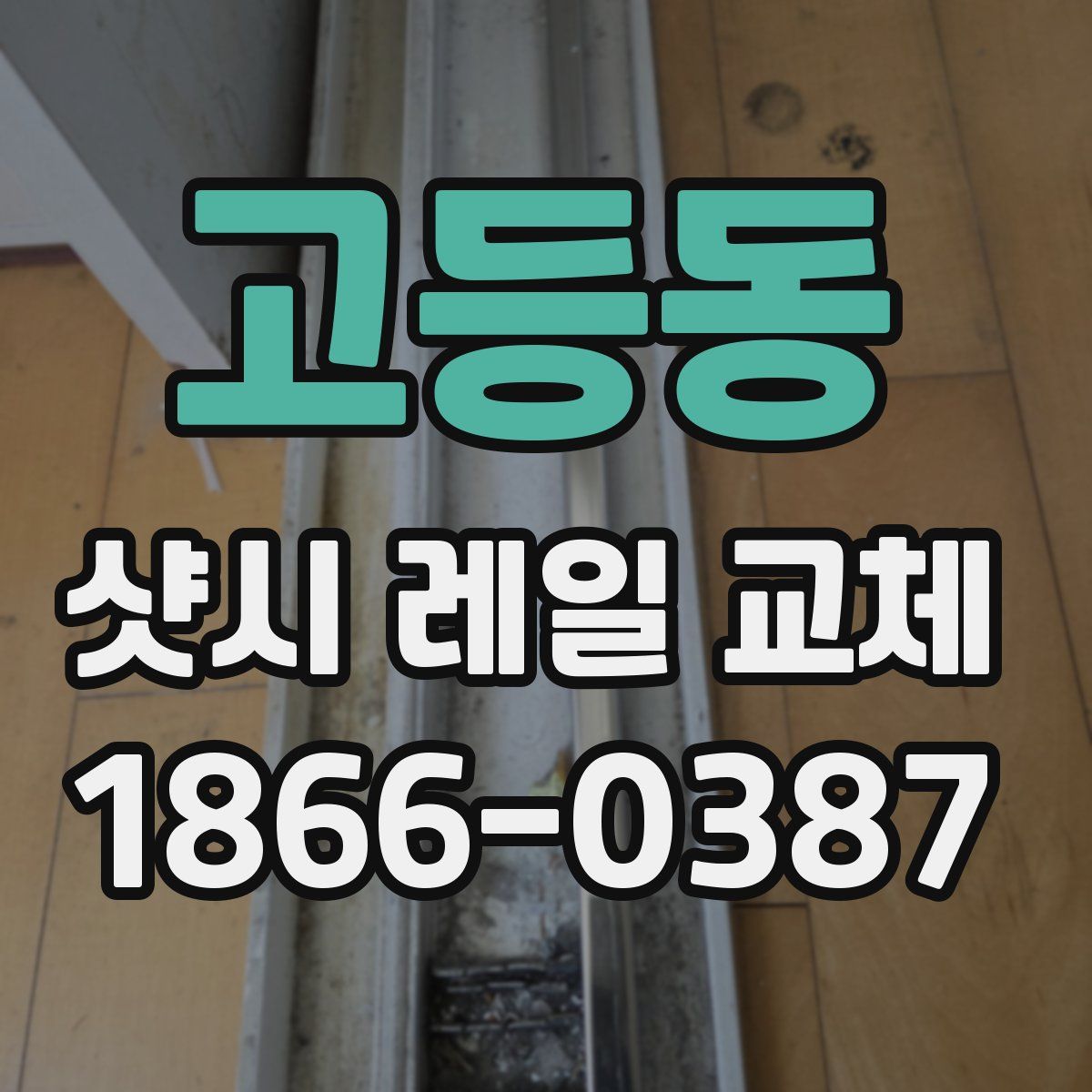 고등동 샷시 레일 교체