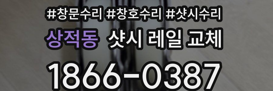 상적동 샷시 레일 교체