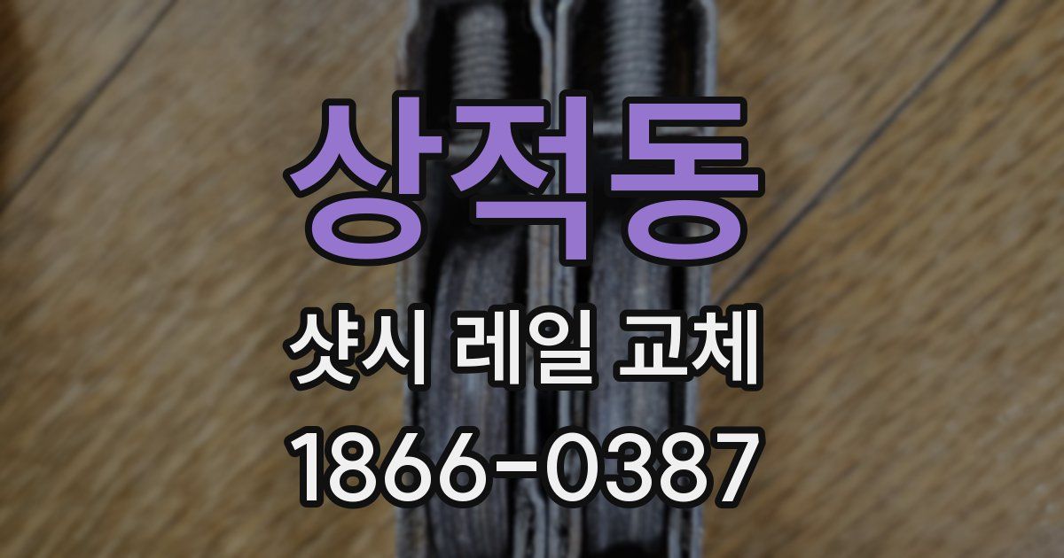 상적동 샷시 레일 교체