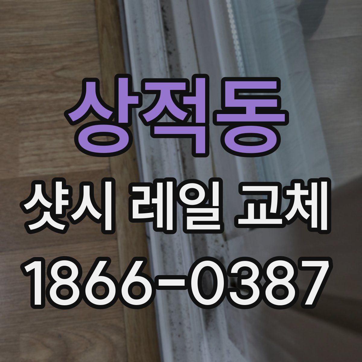 상적동 샷시 레일 교체