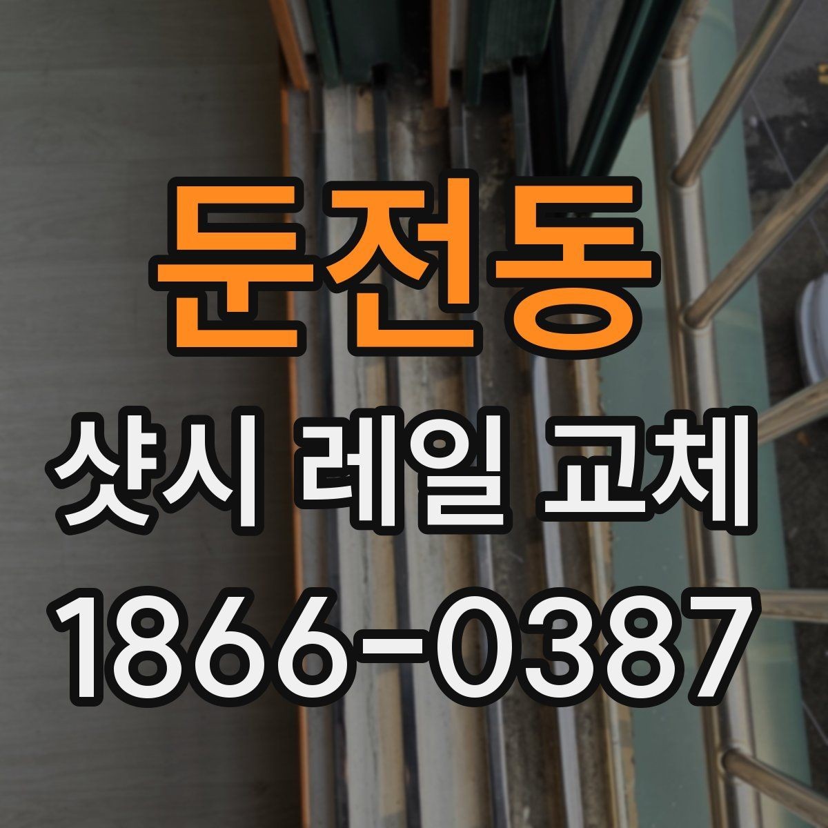둔전동 샷시 레일 교체 후 소음 감소를 체감하는 관리법