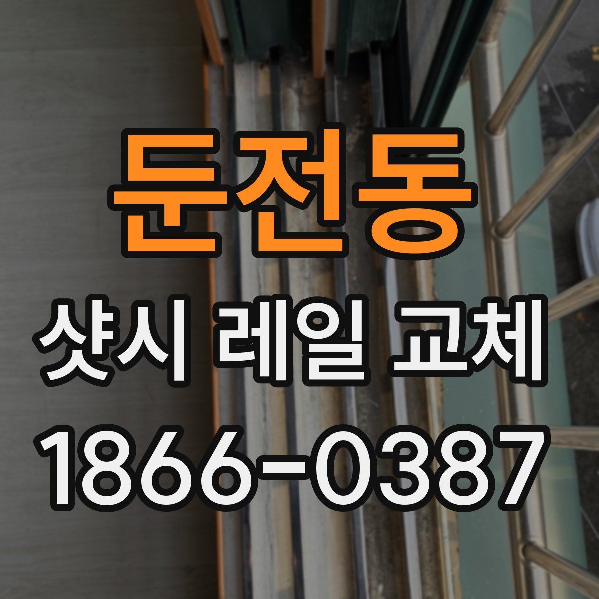 둔전동 샷시 레일 교체