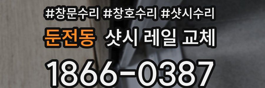 둔전동 샷시 레일 교체