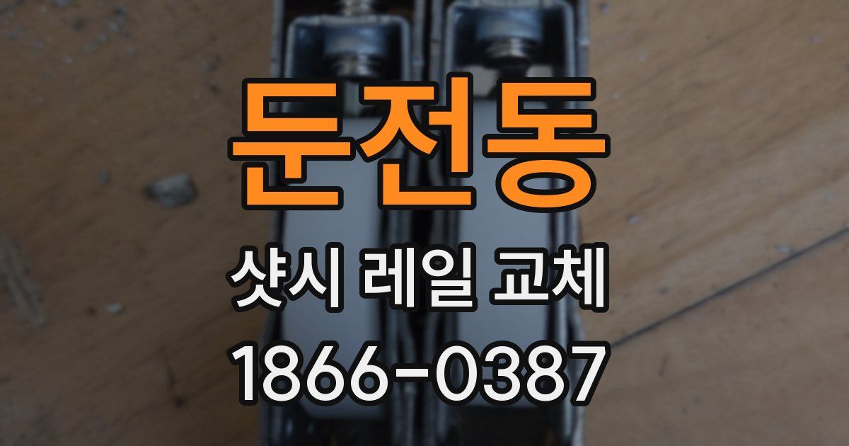 둔전동 샷시 레일 교체