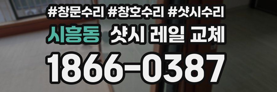 시흥동 샷시 레일 교체