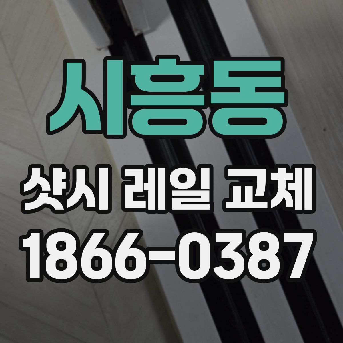 시흥동 샷시 레일 교체