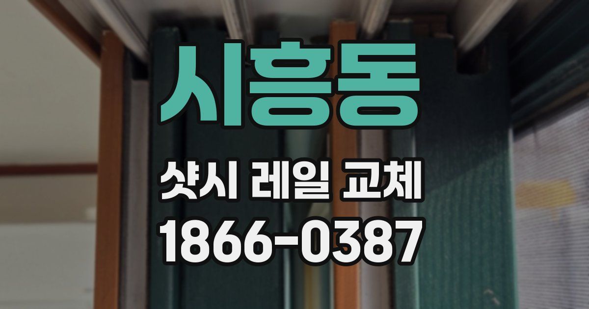 시흥동 샷시 레일 교체