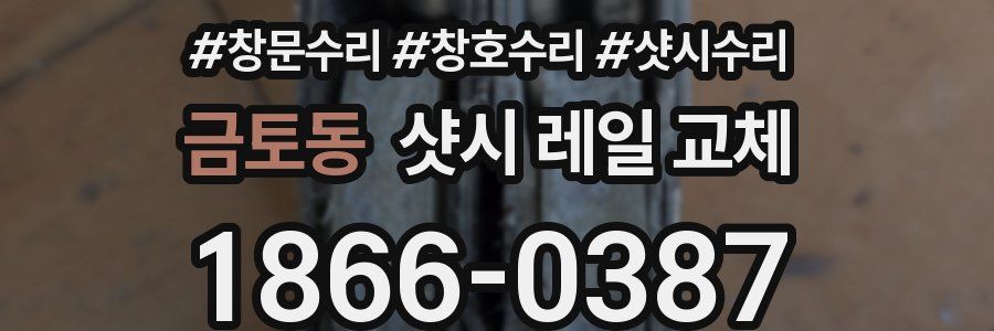 금토동 샷시 레일 교체