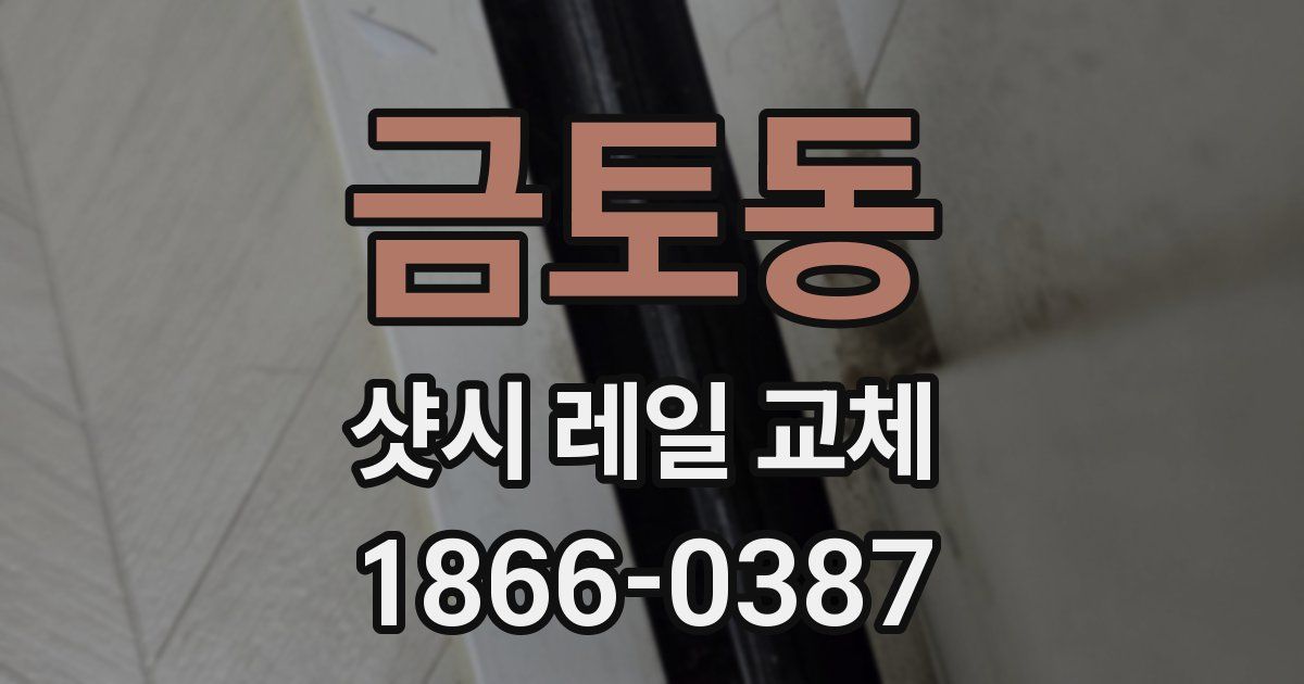 금토동 샷시 레일 교체