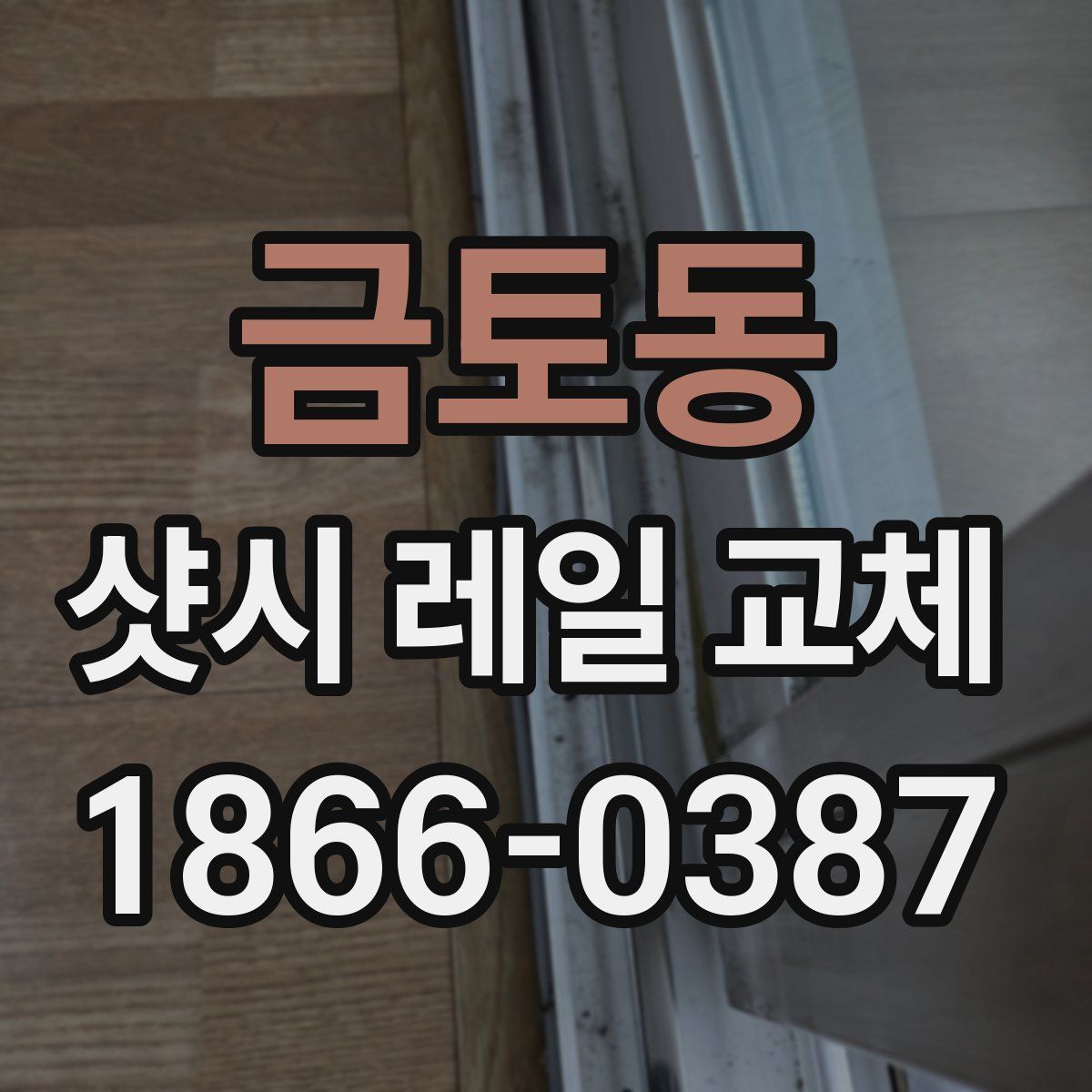 금토동 샷시 레일 교체