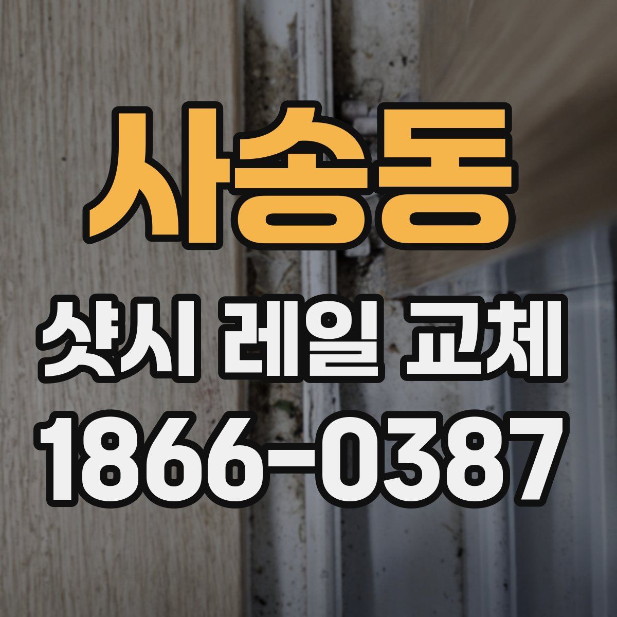 사송동 샷시 레일 교체