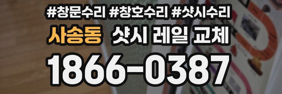 사송동 샷시 레일 교체