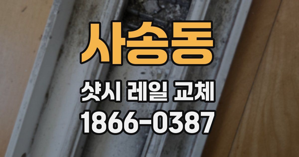 사송동 샷시 레일 교체