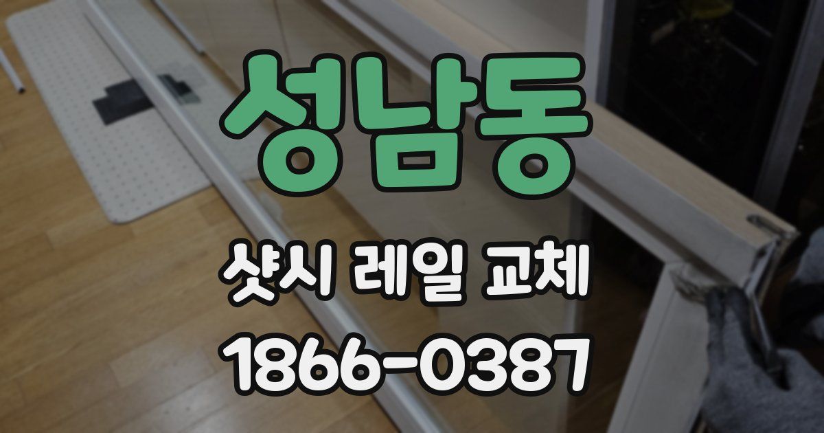 성남동 샷시 레일 교체