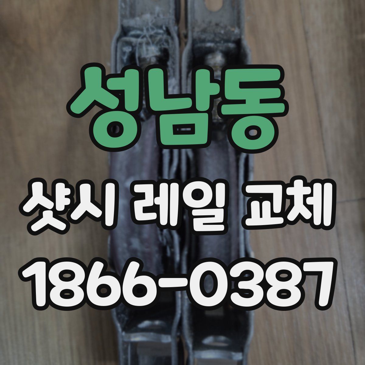 성남동 샷시 레일 교체