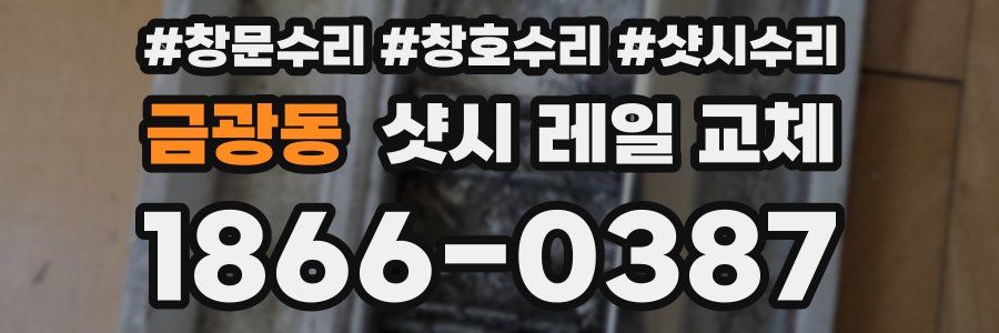 금광동 샷시 레일 교체