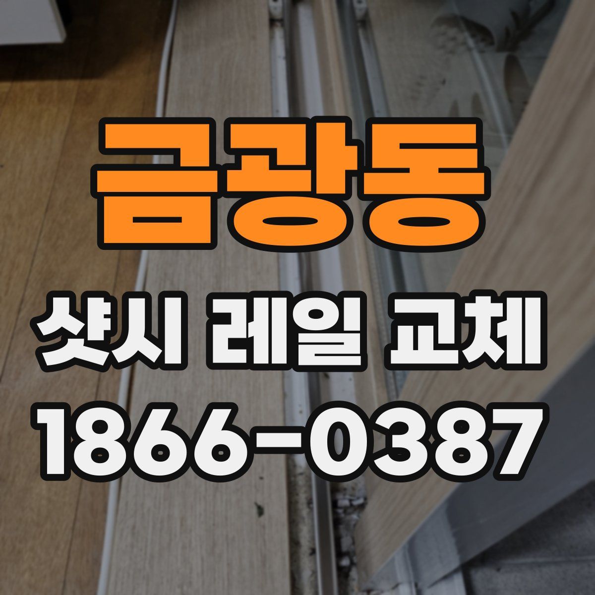 금광동 샷시 레일 교체
