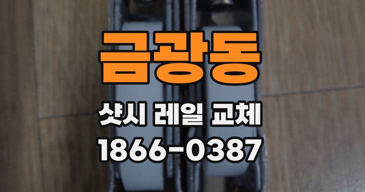 금광동 샷시 레일 교체