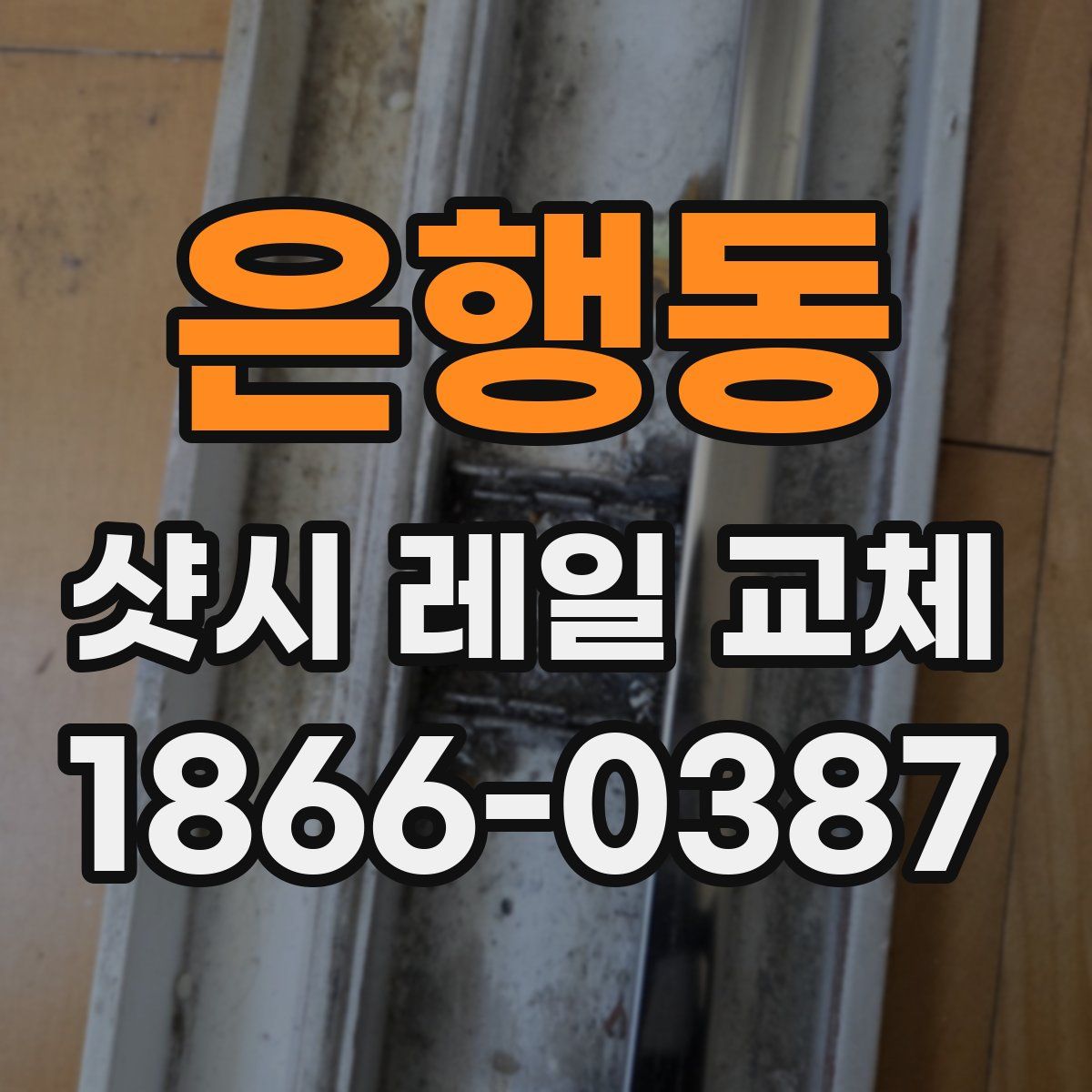 은행동 샷시 레일 교체