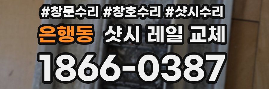 은행동 샷시 레일 교체
