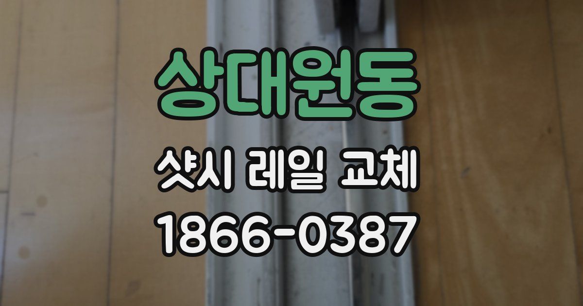 상대원동 샷시 레일 교체