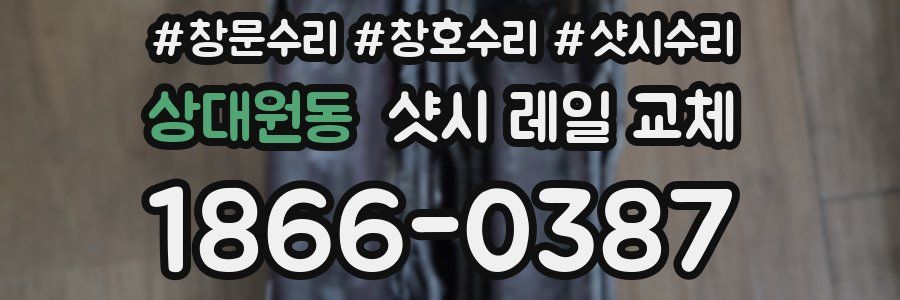 상대원동 샷시 레일 교체