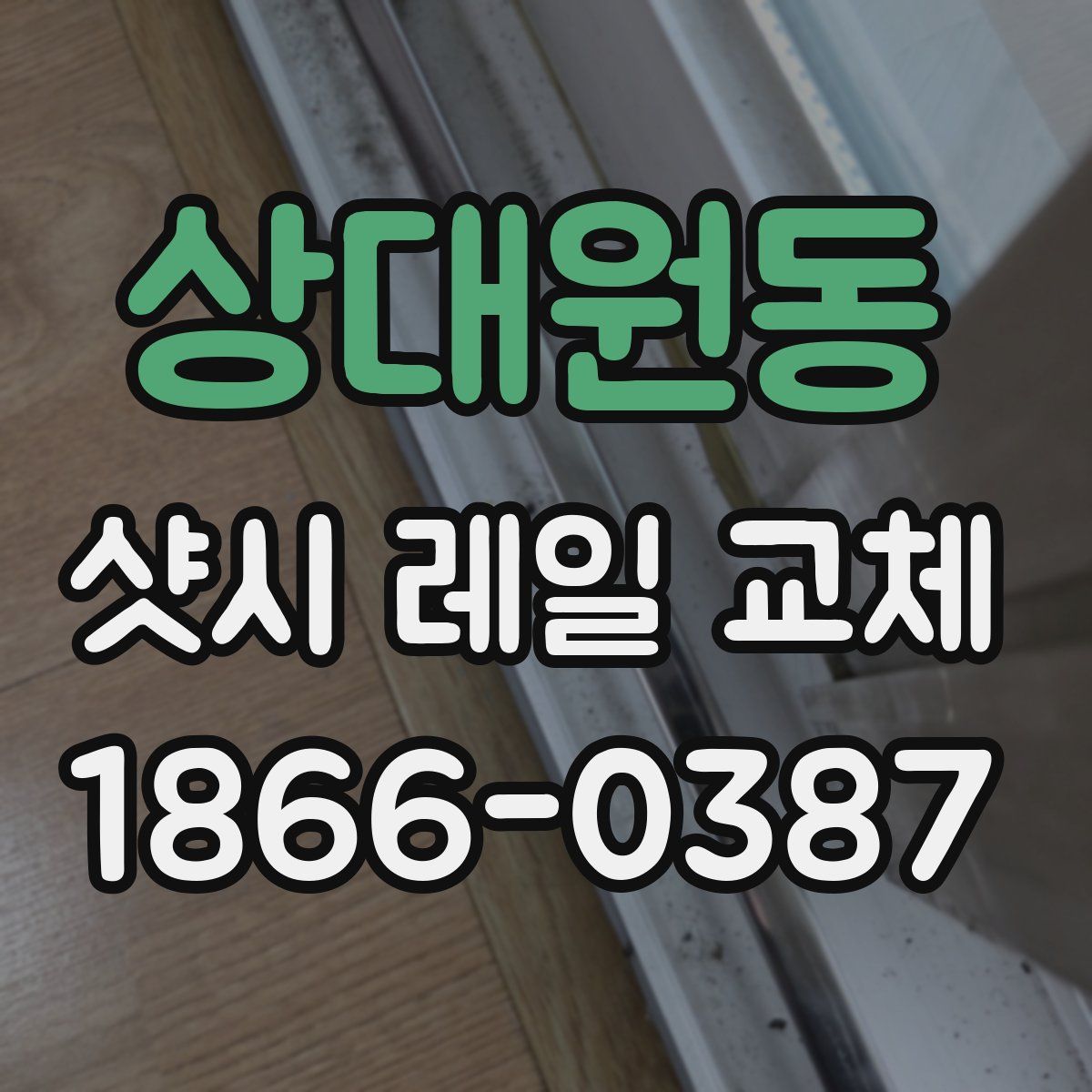 상대원동 샷시 레일 교체